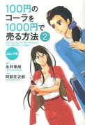 100円のコーラを1000円で売る方法（2）