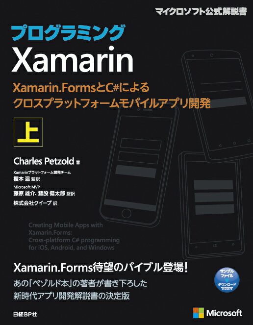 プログラミングXamarin 上 Xamarin.FormsとC#によるクロスプラットフォームモバイルアプリ開発 [ Charles Petzold ]