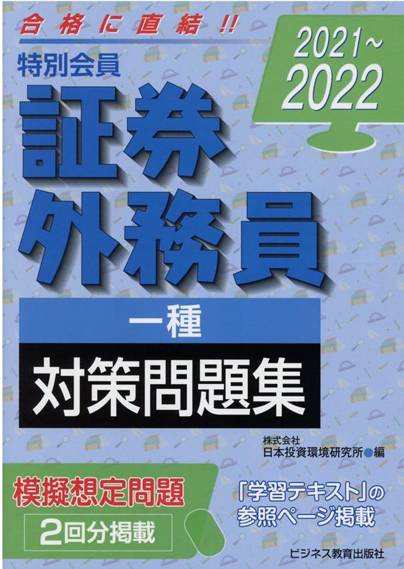 2021-2022 証券外務員 特別会員 対策問題集 一種