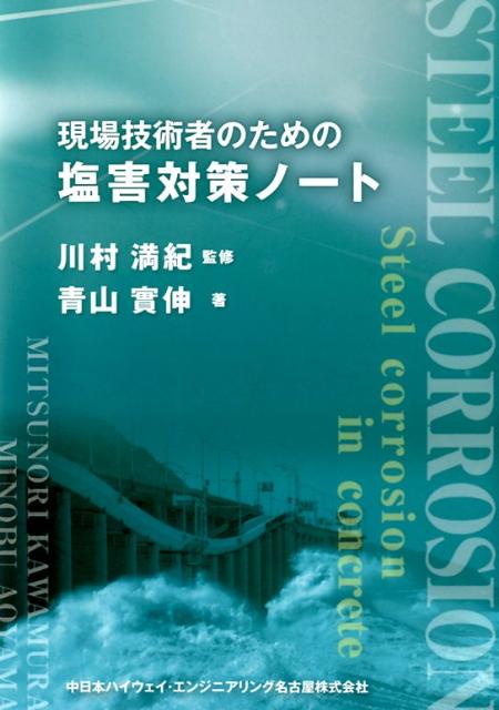現場技術者のための塩害対策ノート