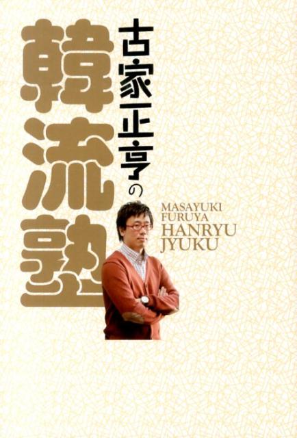 古家正亨の韓流塾