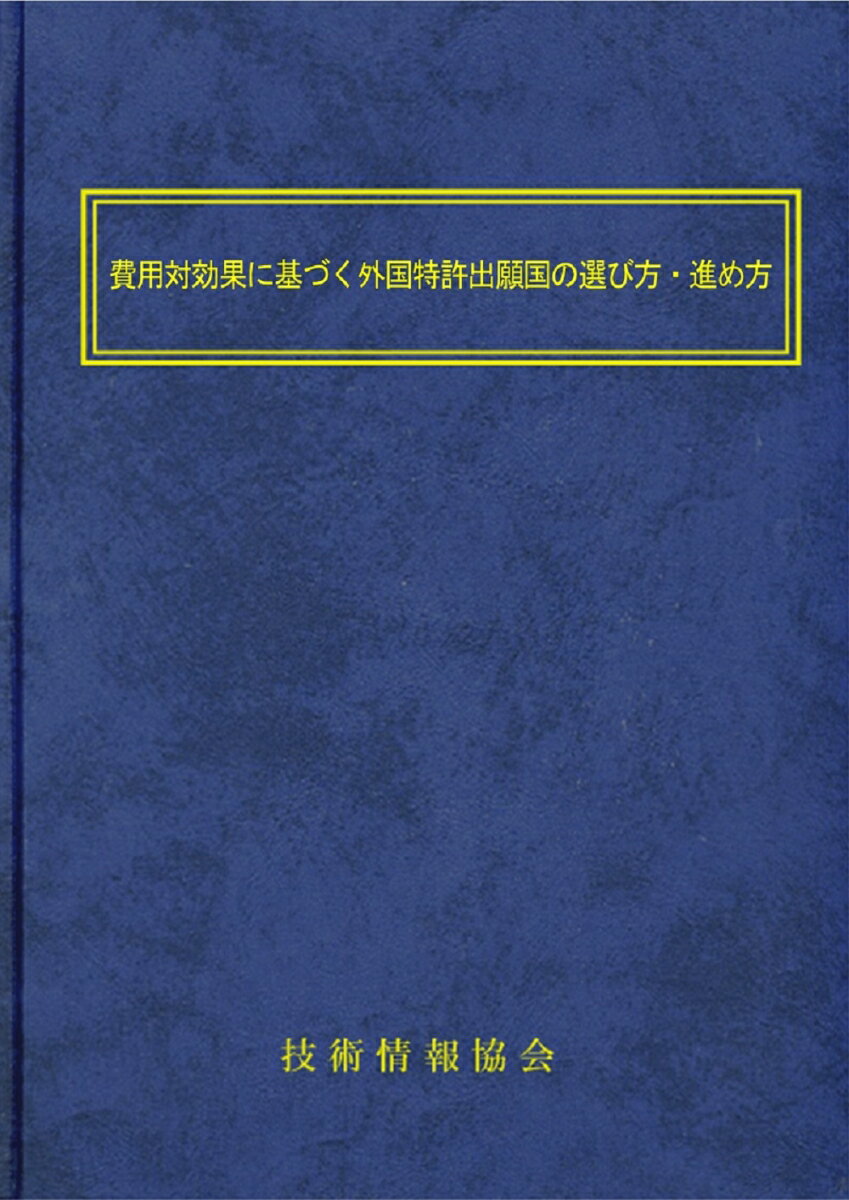 費用対効果に基づく外国特許出願国の選び方・進め方 [ 執筆者：65名 ]のサムネイル