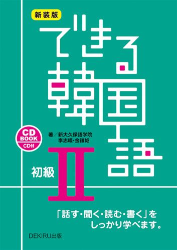 できる韓国語初級（2）新装版 CD　BOOK　【無料動画付き】 [ 新大久保語学院 ]