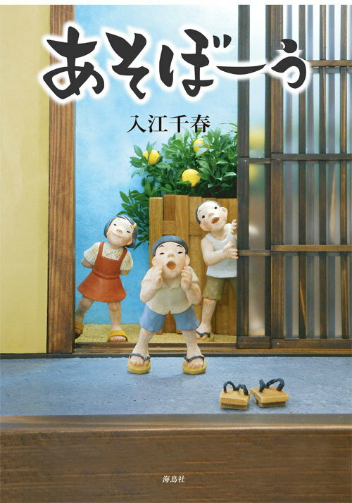 あそぼーう [ 入江千春 ]