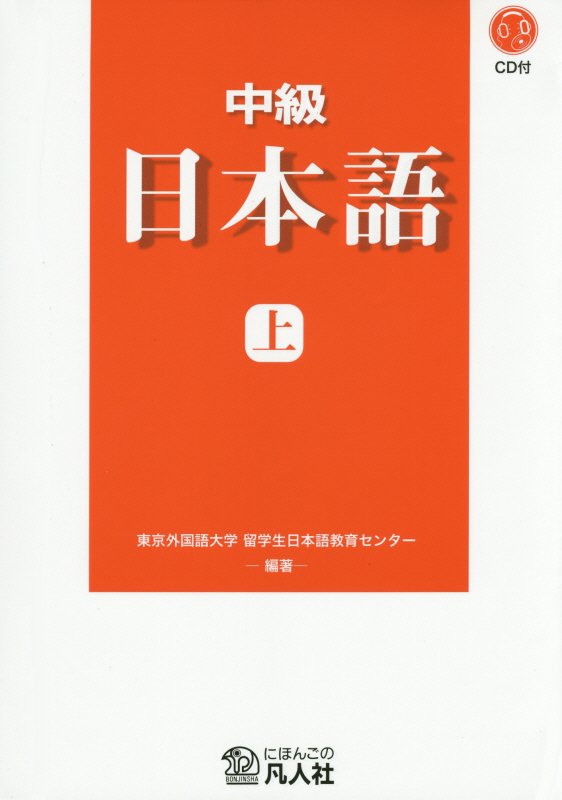 中級日本語（上）新装改訂版 