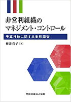 非営利組織のマネジメント・コントロール 予算行動に関する実態調査