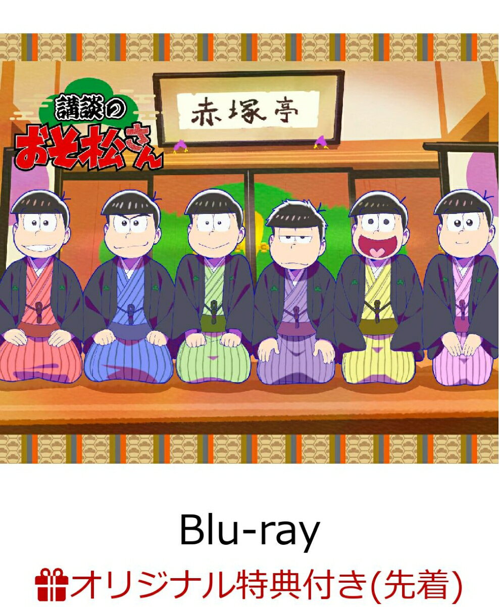 【楽天ブックス限定先着特典】「講談のおそ松さん」【Blu-ray】(アクリルスタンド)