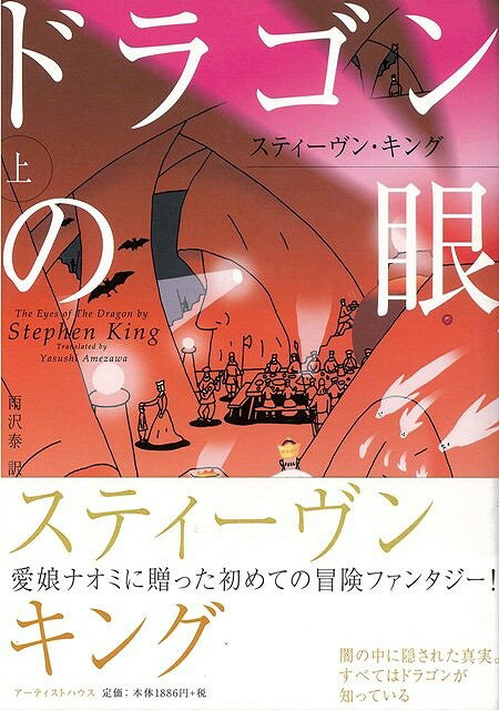 【バーゲン本】ドラゴンの眼　上下