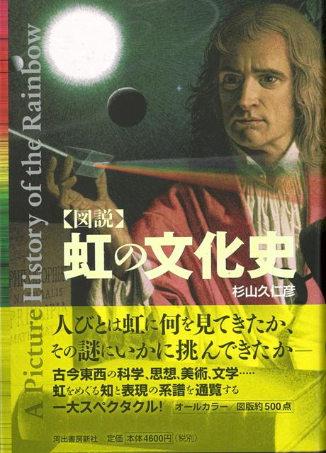 【バーゲン本】図説虹の文化史