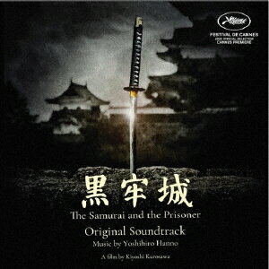 オリジナル・サウンドトラック 黒牢城/The Samurai and the Prisoner