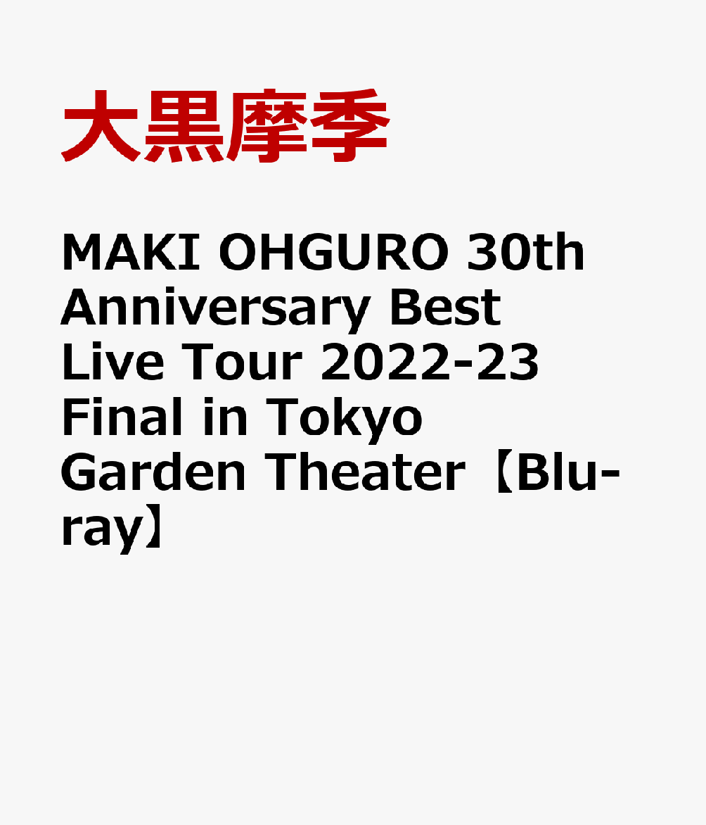 MAKI OHGURO 30th Anniversary Best Live Tour 2022-23 Final in Tokyo Garden Theater【Blu-ray】