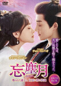 忘塵月〜奪われた過去と、宮廷に潜む陰謀〜 DVD-BOX