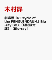 劇場版『RE:cycle of the PENGUINDRUM』Blu-ray BOX【期間限定版】【Blu-ray】