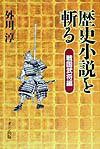 歴史小説を斬る　戦国武将編