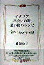 渡辺怜子 TOTOイタリア デアイ ノ マチ オモイデ ノ レシピ ワタナベ,レイコ 発行年月：1998年02月 ページ数：206p サイズ：単行本 ISBN：9784887061668 第1章　ローマの家族／第2章　テッラ・ディ・シエナ／第3章　塔の街と岩の街ーサン・ジミニャーノとヴォルテッラ／第4章　夏のピサの一日／第5章　ヴィアレッジォのカチュッコ／第6章　サンタクロースの秘書／第7章　水の中の街、ヴェネツィア／第8章　薔薇色の城塞ーアッシジ／第9章　ウンブリアのかわいい大蛇／第10章　イタリアのウエディング／第11章　ソレントのピッツァ／第12章　遙かなるシチリア イタリアの素顔の魅力を、おいしい郷土料理を添えて綴った旅行エッセイ。レストランでは食べられない本場の味のレシピ付き！イタリアの魅力のすべてー自然美・人情・芸術・歴史・食彩が詰まった1冊。 本 美容・暮らし・健康・料理 料理 和食・おかず 美容・暮らし・健康・料理 料理 イタリア料理