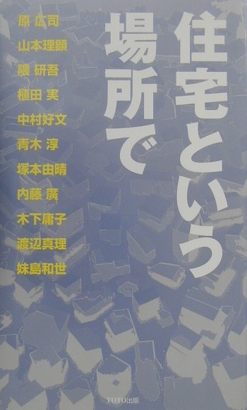 ギャラリー・間 植田実 TOTO出版ジュウタク ト イウ バショ デ ギャラリー マ ウエダ,マコト 発行年月：2000年12月 ページ数：245p サイズ：単行本 ISBN：9784887061927 01　モダンリビングとは何だったのか／02　戦後日本住宅概略史／03　住宅巡礼／04　住むことと家の距離／05　観察と定着／06　住宅について／07　家族から住まいを考える／08　住むかたち／09　住宅の行方 ギャラリー・間では2000年5〜7月に、生涯を通じて住宅設計に情熱を注いだ建築家・宮脇壇の、住宅作家としての活動を紹介する展覧会を開催した。同時に、11人の建築家・建築編集者を招き、シンポジウムや連続レクチャー「空間術講座」を開催し、住宅という場所で宮脇檀が考えたことを端緒として、世紀の変わり目の住宅について語っていただいた。本書は、総計18時間におよぶ、建築家たちのセッションの全記録である。それはまた、住宅をめぐるさまざまな問いから始まり、「住宅は建築の主戦場である」という地点へとたどり着く、熱いメッセージでもある。 本 美容・暮らし・健康・料理 住まい・インテリア マイホーム 科学・技術 建築学
