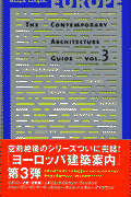 ヨーロッパ建築案内（3）