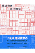 「箱」の構築