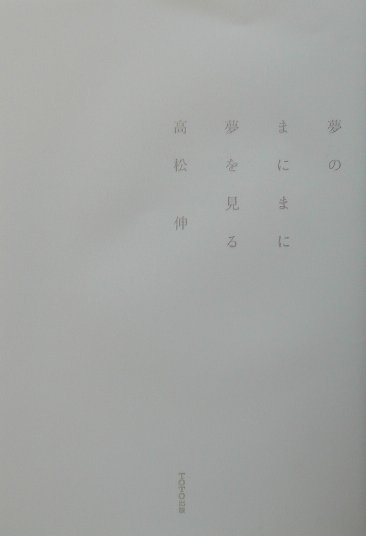 夢のまにまに夢をみる