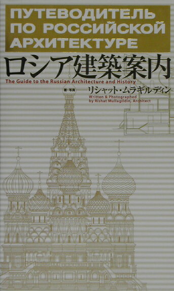 ロシア建築案内 [ リシャット・ムラギルディン ]