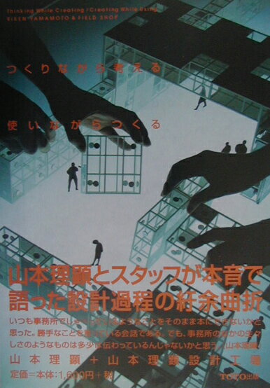 つくりながら考える／使いながらつくる