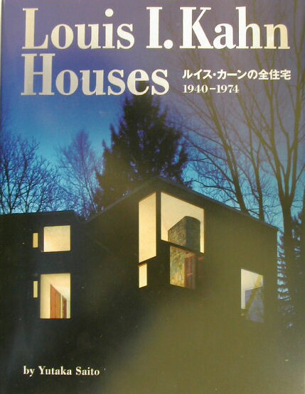 ルイス・カーンの全住宅 1940-1974 [ 齋藤裕（建築家） ]