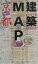 建築map京都mini 1,045円