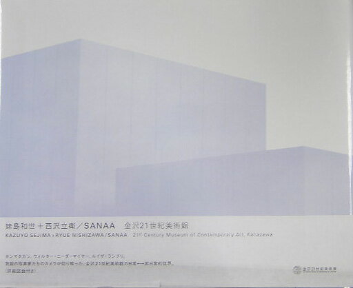 妹島和世＋西沢立衛／SANAA金沢21世紀美術館