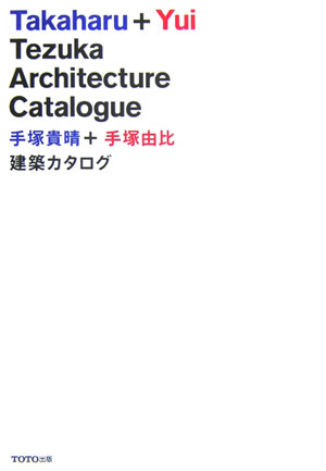 手塚貴晴＋手塚由比建築カタログ [ 手塚貴晴 ]