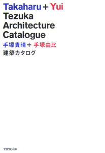 手塚貴晴＋手塚由比建築カタログ [ 手塚貴晴 ]