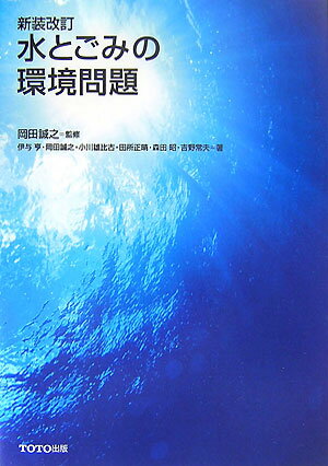 水とごみの環境問題新装改訂