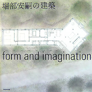 堀部安嗣の建築 Form　and　imagination [ 堀部安嗣 ]