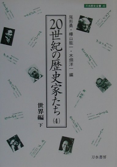 20世紀の歴史家たち（4（世界編　下）） （刀水歴史全書） [ 尾形勇 ]