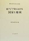 World History - 東アジア史における国家と地域 （唐代史研究会報告） [ 唐代史研究会 ]