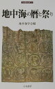 刀水歴史全書 地中海学会 刀水書房チチュウカイ ノ コヨミ ト マツリ チチュウカイ ガッカイ 発行年月：2002年06月 ページ数：285， サイズ：全集・双書 ISBN：9784887082304 1　オリエント世界の祭りと暦／2　ギリシア・ローマ世界の祭りと暦／3　イスラーム世界の祭りと暦／4　キリスト教世界の祭り／5　キリスト教世界の暦 オリエント、ギリシア・ローマ、イスラームそしてキリスト教世界…四つの文化圏にわたり、暦と祭りの今昔を織りあげる。 本 人文・思想・社会 民俗 風俗・習慣 人文・思想・社会 民俗 年中行事