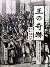 王の奇跡 王権の超自然的性格に関する研究／特にフランスとイギ [ マルク・ブロック ]