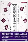 20世紀の歴史家たち（5（日本編　続）） （刀水歴史全書） [ 今谷明 ]