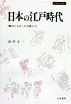 日本の江戸時代