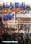 巨大都市ロンドンの勃興 [ イギリス都市・農村共同体研究会 ]