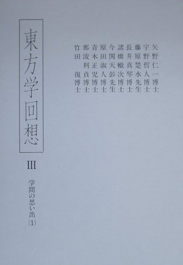 東方学回想（3） 学問の思い出 1 [ 東方学会 ]