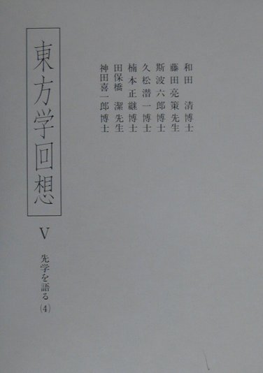 東方学回想（5） 先学を語る 4 [ 東方学会 ]