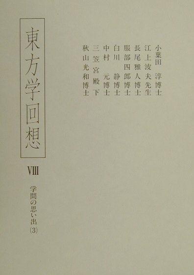 東方学回想（8） 学問の思い出 3 [ 東方学会 ]