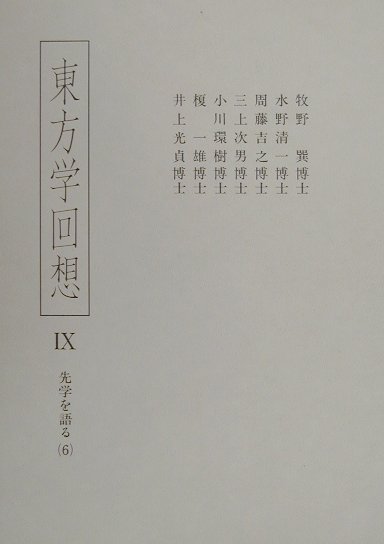 東方学回想（9） 先学を語る 6 [ 東方学会 ]