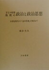 ドイツ中世後期の政治と政治思想 大空位時代から『金印勅書』の制定まで [ 池谷文夫 ]