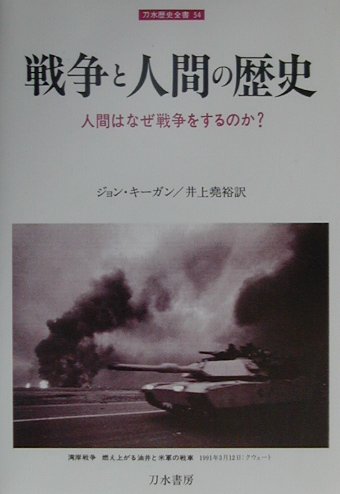 楽天楽天ブックス戦争と人間の歴史 人間はなぜ戦争をするのか？ （刀水歴史全書） [ ジョン・キーガン ]