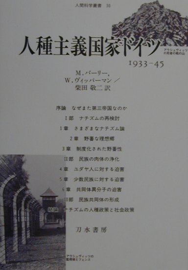 人種主義国家ドイツ