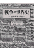戦争の世界史