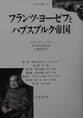 ハプスブルク帝国の歴史3選の表紙画像