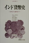 インド貨幣史 古代から現代まで （人間科学叢書） [ パルメーシュワリ・ラール・グプタ ]