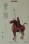 曹操 三国志の真の主人公 （刀水歴史全書） [ 堀敏一 ]